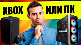 XBOX ИЛИ ИГРОВОЙ ПК ЧТО КУПИТЬ В 2022?