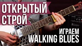 Слайд гитара - Дельта блюз - Акустический Блюз - Играем "Walking Blues" Son House - Первый Лад