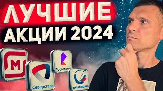 Какие российские акции купить в 2024 году?