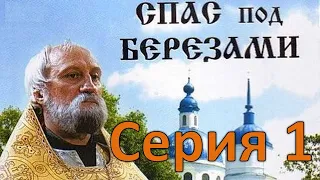 📺 Спас под берёзами. 1 серия. Отец Георгий     #православие