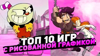 Топ 10 игр с рисованной графикой | Игры на ПК