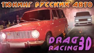 Drag Racing 3D - Тюнингуем Русские тачки (ios)