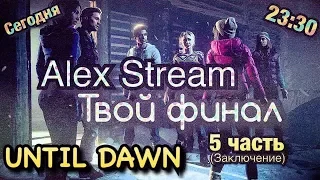 Until Dawn(Дожить до рассвета).Прохождение на русском,Финал,5 часть,PS4(slim)