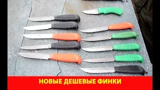 Новые дешевые финки