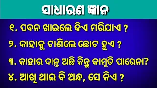 General Knowledge | Gktoday | Odia Gk | Brain Treasure Questions with Answers |