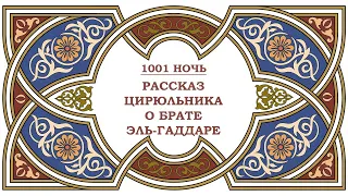 аудиокнига #4 Рассказ цирюльника о брате Эль-Гаддаре (1001 ночь). Тысяча и одна ночь