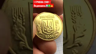 1 ГРИВНА 2001 ГОД НУМИЗМАТИКА УКРАИНЫ