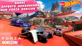 ПЕРВОЕ DLC ДЛЯ FORZA HORIZON 5 И ВСЁ О НЁМ! | FORZA HORIZON 5 | HOT WHEELS