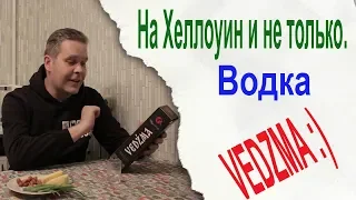 Водка VEDZMA. На Хеллоуин и не только.