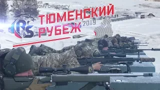 Тюменский рубеж 2019 (фильм)