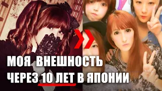 Моя внешность спустя 10 лет в Японии. Японская мода за последние 10 лет