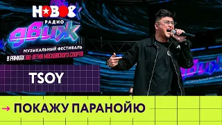 TSOY — Покажу паранойю | Новое Радио Движ