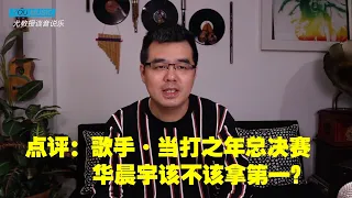 尤静波教授评：歌手·当打之年总决赛，华晨宇该不该拿第一？周深为什么会淘汰？