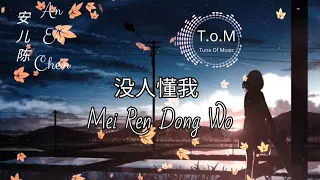 Mei Ren Deng Wo 没人懂我 Lyrics Pinyin - An Er Chen 安儿陈 ( MANDARIN SONG )