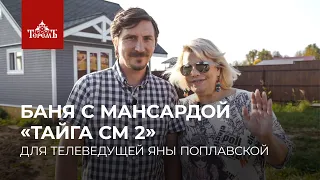 Компания “Теремъ” в гостях у телеведущей Яны Поплавской. Строительство бани “Тайга СМ 2”.