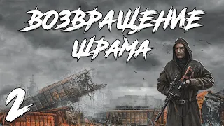 S.T.A.L.K.E.R. Возвращение Шрама #2. Сигнал SOS