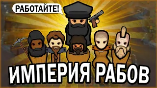 СОЗДАЛ ИМПЕРИЮ РАБОВ В РИМВОРЛД ИДЕОЛОГИИ | RIMWORLD IDEOLOGY