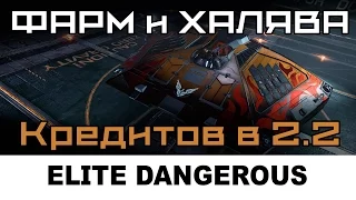 Elite dangerous: Халява 2.2 Фарм на старте. (Не актуально)