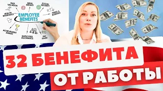 Какие бенефиты предлагают работодатели в США | Медицинская страховка, отпуск и многое другое!!!