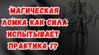 Магическая ломка | Как Сила испытывает практика | Ведьмина болезнь | Распаковка Знаний