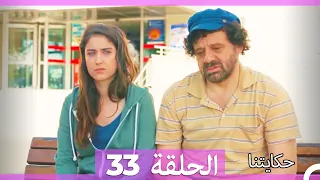 حكايتنا الحلقة -33 (HD)