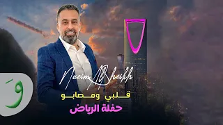 Naeim AlSheikh - Galbi W Msabo [Live - Riyadh] (2024) / نعيم الشيخ - قلبي ومصابو
