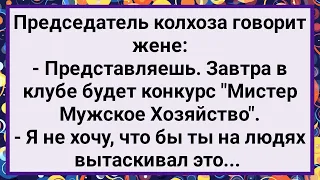 Как Председатель на Конкурс Ходил! Большой Сборник Свежих Смешных Анекдотов!