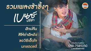 รวมเพลงช้าซึ้งๆ เบนซ์ ปรีชา : พนมรุ้งเรคคอร์ด