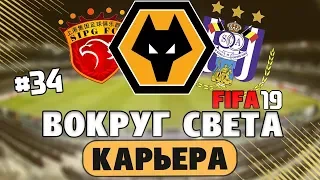 FIFA 19 КАРЬЕРА "ВОКРУГ СВЕТА" #34 Челси, Эвертон, МС