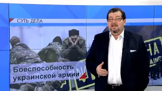 СУТЬ ДЕЛА - "Боеспособность украинской армии"