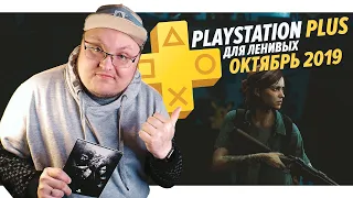 PlayStation Plus Для Ленивых – Октябрь 2019