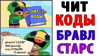 Лютые Приколы. БРАВЛ СТАРС - ЧИТ КОДЫ (Угарные Мемы)