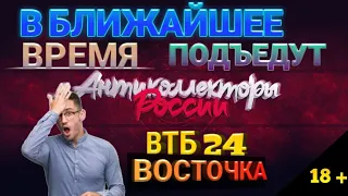 В БЛИЖАЙШЕЕ ВРЕМЯ ПОДЪЕДУТ / ВОСТОЧКА И ВТБ 24 / РАЗГОВОРЫ С КОЛЛЕКТОРАМИ