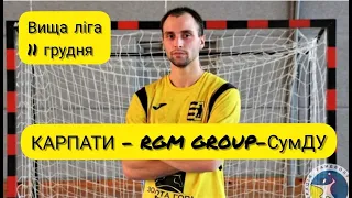 "Карпати" (Ужгород) - "RGM Group СумДУ" (Суми) 11 грудня