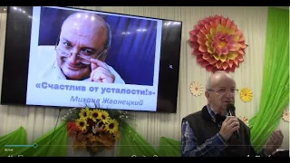 Владимир Крупицкий: Михаил Жванецкий - "Счастлив от усталости"