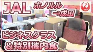 【JAL】ビジネスクラスでホノルルから成田へ〈特別機内食〉