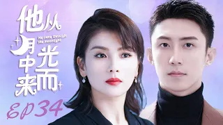 MUTLISUB【他从月光中走来/Walking Through Fire for You】▶EP 34💋 大龄恐婚女霸总🌹与精明强干帅气律师之间一段🤳欲说还休却欲罢不能的爱情纠缠#刘涛#黄景瑜#杜淳