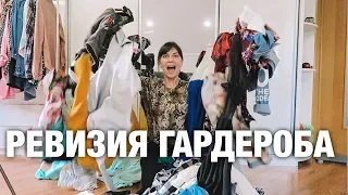 РЕВИЗИЯ ГАРДЕРОБА/ ИЗБАВЛЯЮСЬ от КУЧИ ВЕЩЕЙ