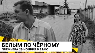 Премьера 29 ноября «Белым по чёрному» (комедия, драма/ Россия/ 2018/ 15 мин./ реж. Антон Мамыкин)