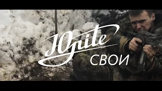 ЮNITE  - "Свои" (2015)