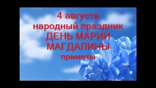 4 августа. ДЕНЬ МАРИИ МАГДАЛИНЫ. Заступница женщин. Что нельзя делать. Приметы