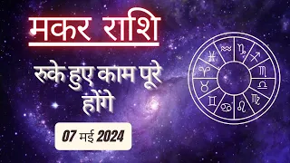 AAJTAK 2 । 07 MAY 2024 । AAJ KA RASHIFAL । आज का राशिफल । मकर राशि । CAPRICORN । Daily Horoscope