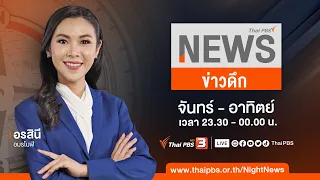 ข่าวดึก | 2 ต.ค. 66