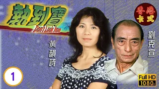 【黃韻詩 林子祥TVB劇】執到寶 01/14 | 劉克宣、馮淬帆、歐陽佩珊、甘國亮 | 粵語 | TVB 1980