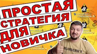 Простая стратегия для новичка