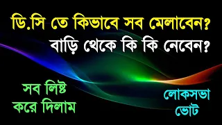 DC তে মালপত্র গুলি কিভাবে মেলাবেন এবং কি কি সাথে নিয়ে ভোট করতে যাবেন? তার লিস্ট করে দিলাম