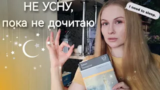 ДЕНЬ С КНИГОЙ | не усну, пока не дочитаю ✨ vlog ✨