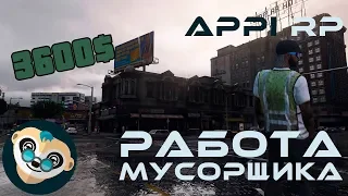 APPI RP ГАЙД | РАБОТА МУСОРЩИК APPI RP