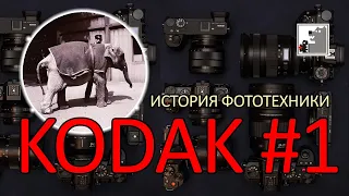 История фотоаппаратов KODAK #1