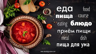 Intermediate Russian: What's the Difference? "Food" Words: Еда. Пища. Блюдо